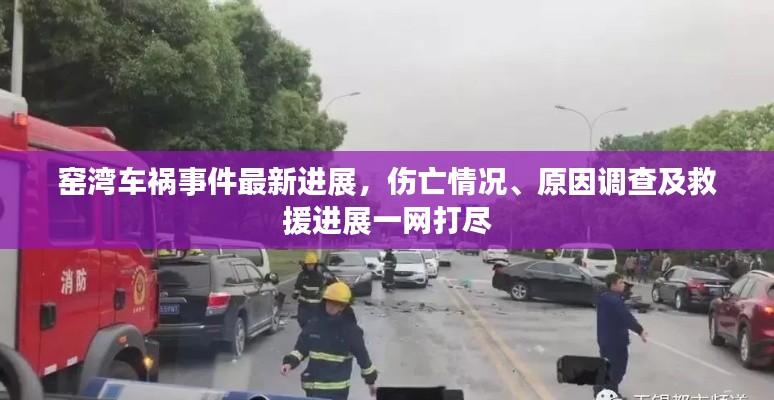 窑湾车祸事件最新进展，伤亡情况、原因调查及救援进展一网打尽