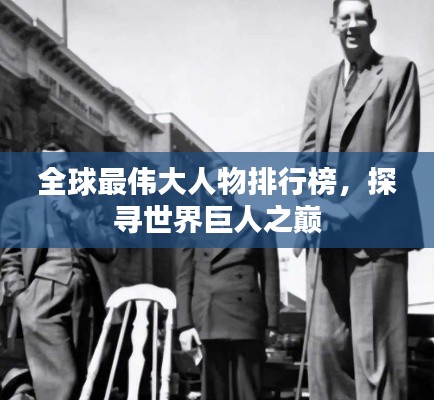 全球最伟大人物排行榜，探寻世界巨人之巅