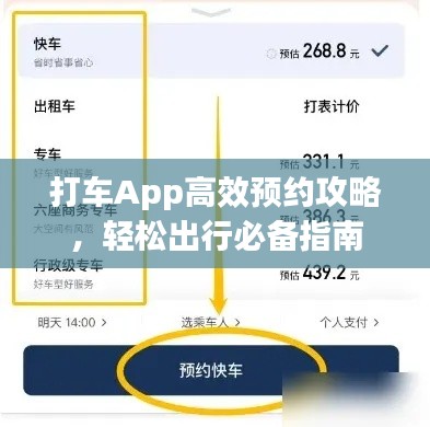 打车App高效预约攻略，轻松出行必备指南