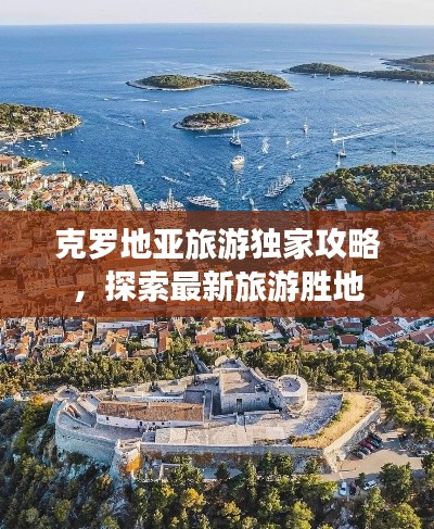 克罗地亚旅游独家攻略，探索最新旅游胜地