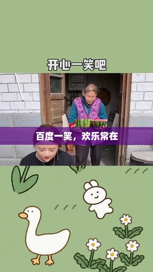 百度一笑，欢乐常在