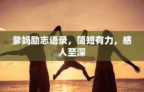 爹妈励志语录，简短有力，感人至深
