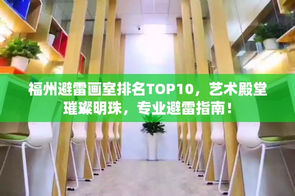 福州避雷画室排名TOP10，艺术殿堂璀璨明珠，专业避雷指南！
