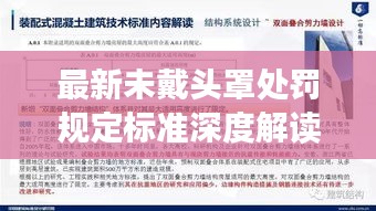 最新未戴头罩处罚规定标准深度解读