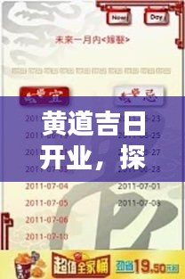 黄道吉日开业，探寻最佳时机，百度助你轻松把握商机