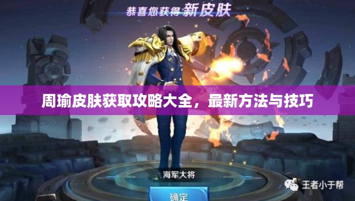 周瑜皮肤获取攻略大全，最新方法与技巧