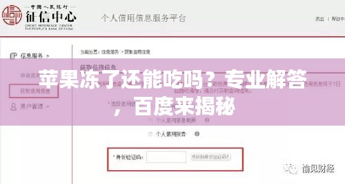 苹果冻了还能吃吗？专业解答，百度来揭秘
