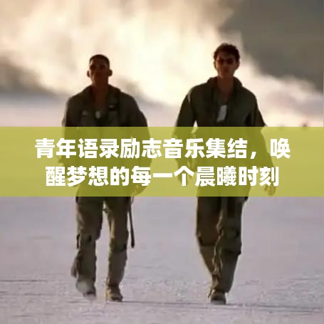 青年语录励志音乐集结，唤醒梦想的每一个晨曦时刻