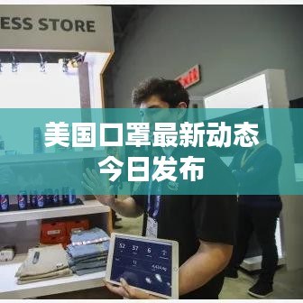 美国口罩最新动态今日发布