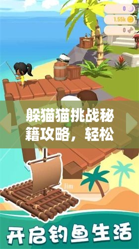 躲猫猫挑战秘籍攻略，轻松掌握最新玩法！