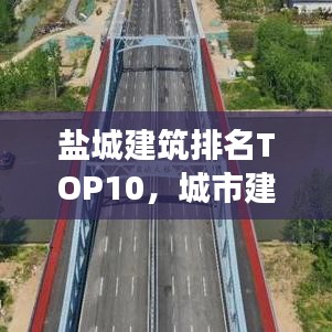 盐城建筑排名TOP10，城市建设的璀璨明珠