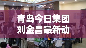 青岛今日集团刘金昌最新动态揭秘