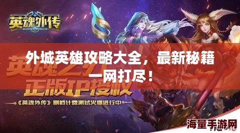 外城英雄攻略大全，最新秘籍一网打尽！