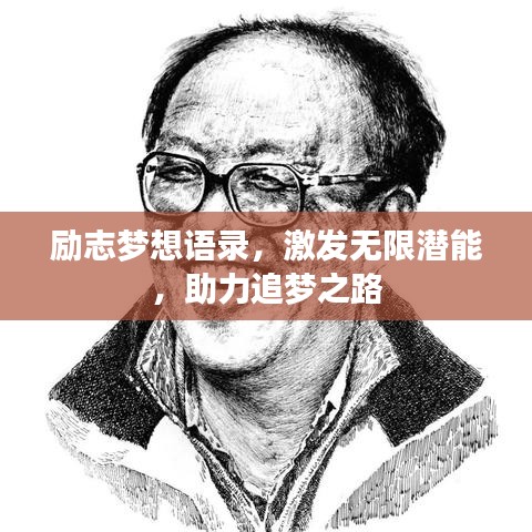 励志梦想语录，激发无限潜能，助力追梦之路