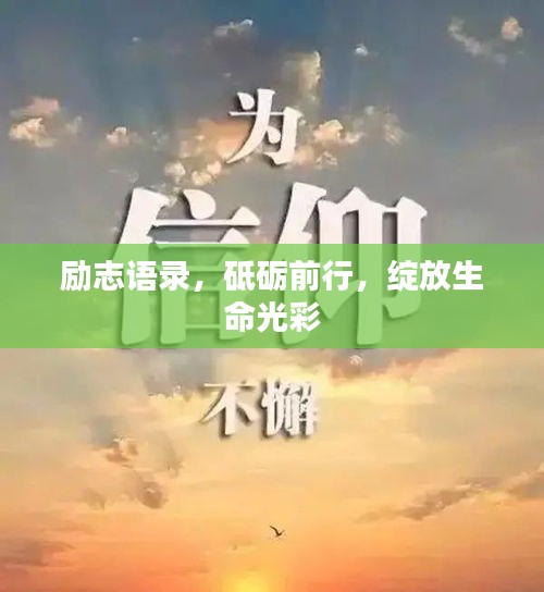 励志语录，砥砺前行，绽放生命光彩