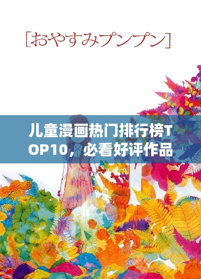 儿童漫画热门排行榜TOP10，必看好评作品一网打尽！