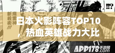 日本火影阵容TOP10，热血英雄战力大比拼
