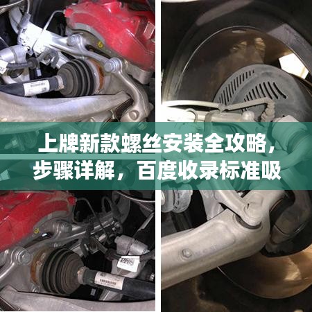 上牌新款螺丝安装全攻略，步骤详解，百度收录标准吸睛标题