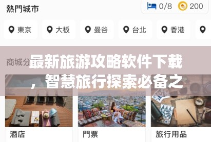 最新旅游攻略软件下载，智慧旅行探索必备之选