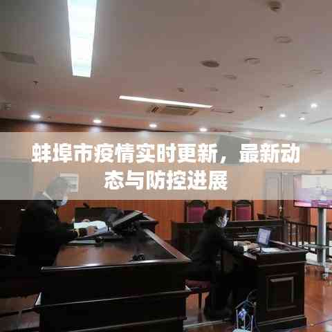 蚌埠市疫情实时更新,最新动态与防控进展
