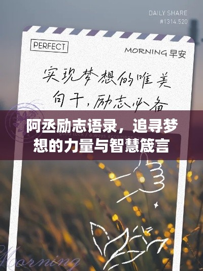 阿丞励志语录，追寻梦想的力量与智慧箴言