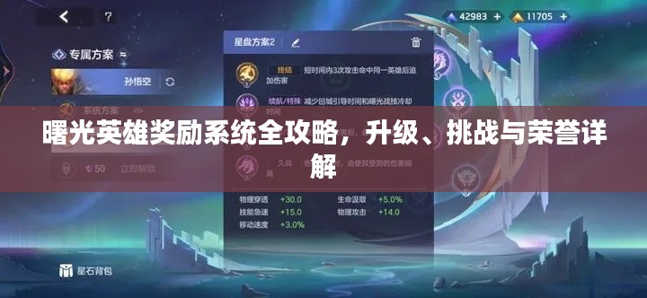 曙光英雄奖励系统全攻略，升级、挑战与荣誉详解