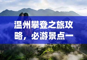 温州攀登之旅攻略，必游景点一网打尽！