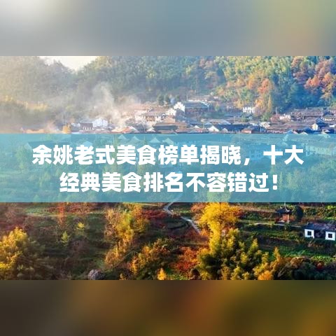 余姚老式美食榜单揭晓，十大经典美食排名不容错过！