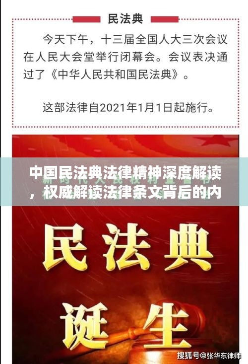 中国民法典法律精神深度解读，权威解读法律条文背后的内涵