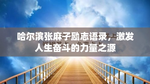 哈尔滨张麻子励志语录，激发人生奋斗的力量之源