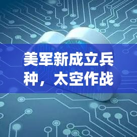 美军新成立兵种，太空作战部队崭露头角
