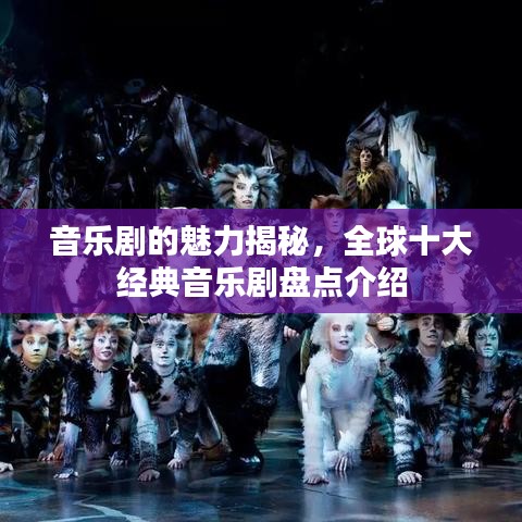 音乐剧的魅力揭秘，全球十大经典音乐剧盘点介绍