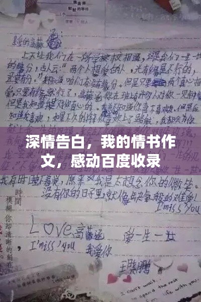 深情告白，我的情书作文，感动百度收录