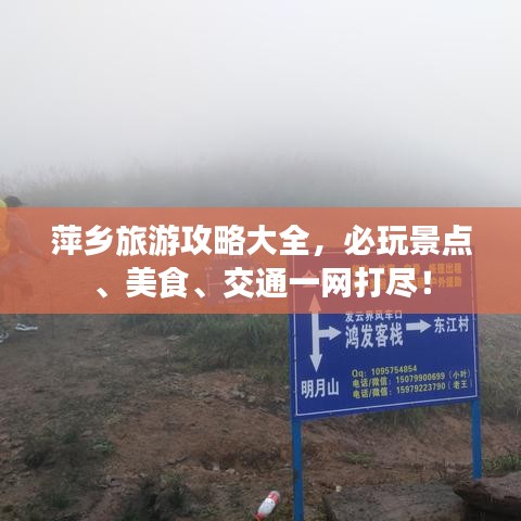 萍乡旅游攻略大全，必玩景点、美食、交通一网打尽！