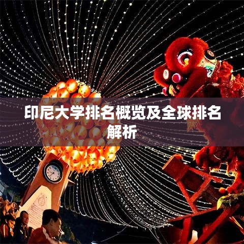 印尼大学排名概览及全球排名解析