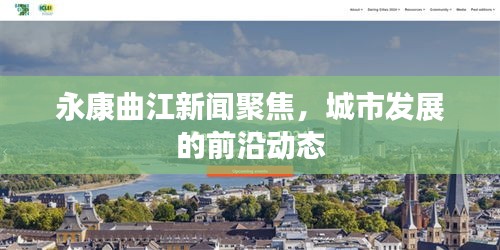 永康曲江新闻聚焦，城市发展的前沿动态