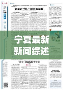 宁夏最新新闻综述，今日时事消息全掌握