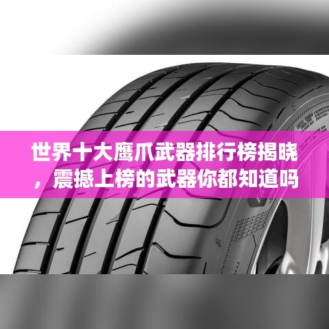 世界十大鹰爪武器排行榜揭晓，震撼上榜的武器你都知道吗？