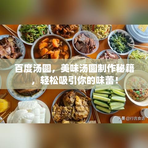 百度汤圆，美味汤圆制作秘籍，轻松吸引你的味蕾！