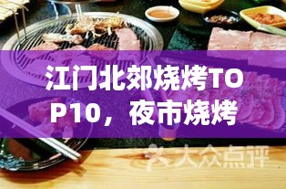 江门北郊烧烤TOP10，夜市烧烤独特魅力盘点