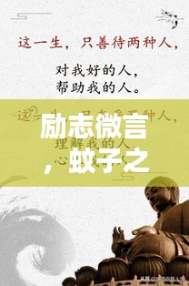 励志微言，蚊子之志，千里之行