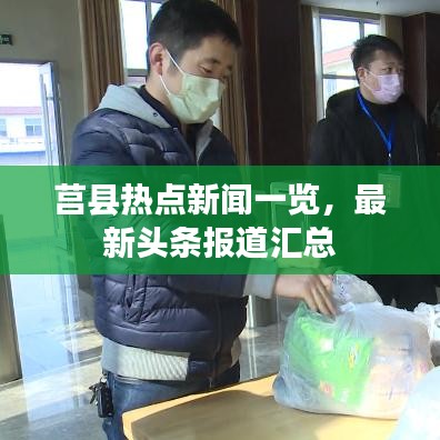 莒县热点新闻一览，最新头条报道汇总