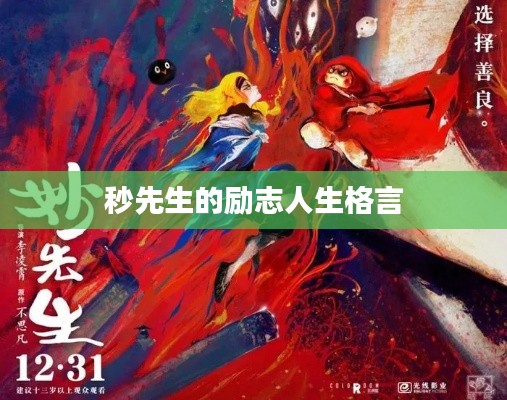 秒先生的励志人生格言
