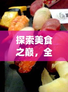 探索美食之巅，全球最大海鲜餐厅排行榜揭秘！