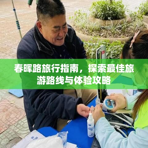 春晖路旅行指南，探索最佳旅游路线与体验攻略