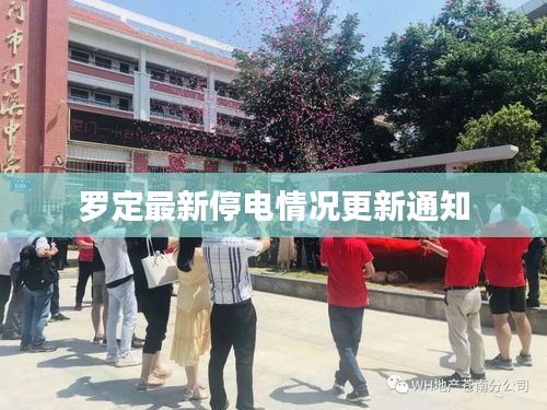 罗定最新停电情况更新通知