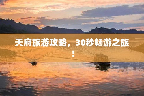 天府旅游攻略，30秒畅游之旅！
