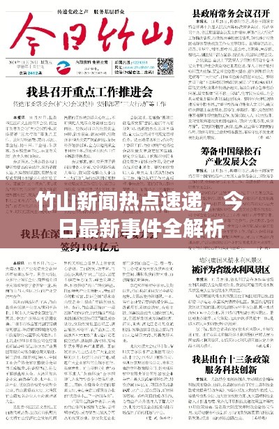 竹山新闻热点速递，今日最新事件全解析