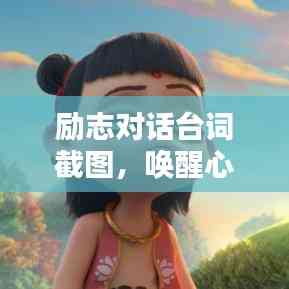 励志对话台词截图,唤醒心灵的力量,点亮生活的语言之光