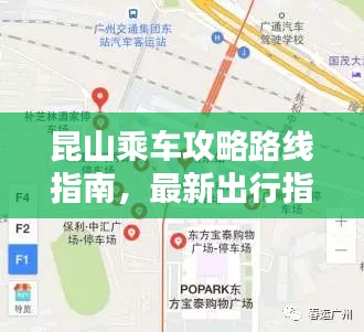 昆山乘车攻略路线指南，最新出行指南一网打尽！